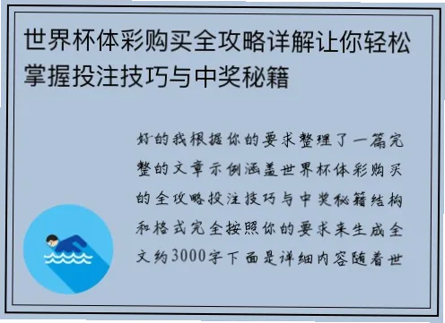 世界杯体彩玩法有哪些？主流投注类型详解