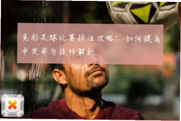 竞彩受注赛程如何筛选高赔率比赛提升中奖概率