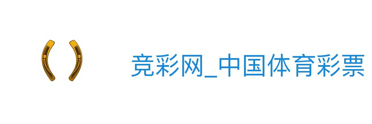 竞彩网_中国体育彩票官方竞猜游戏信息平台